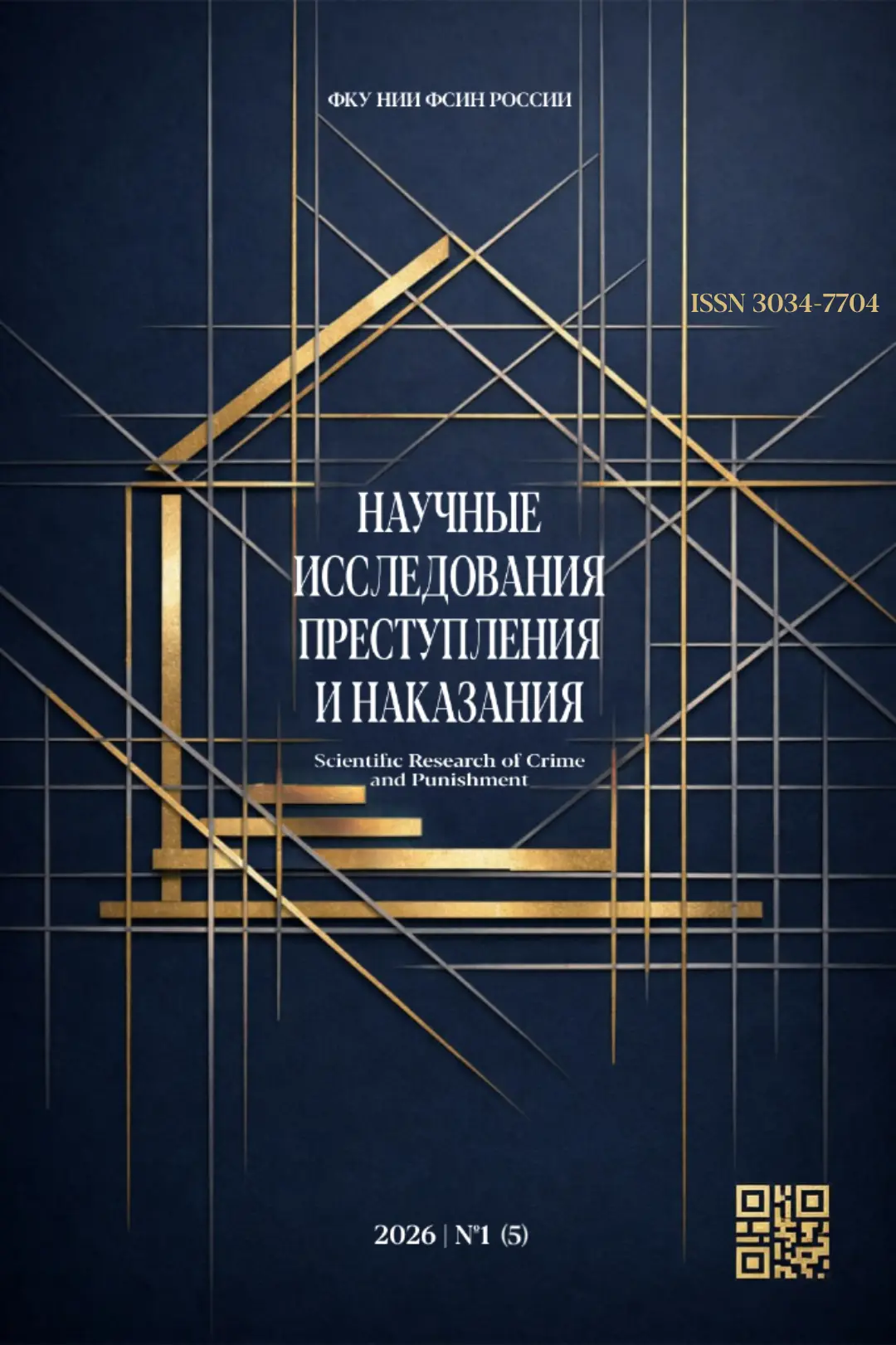 					Показать № 1 (5) (2026): Научные исследования преступления и наказания
				