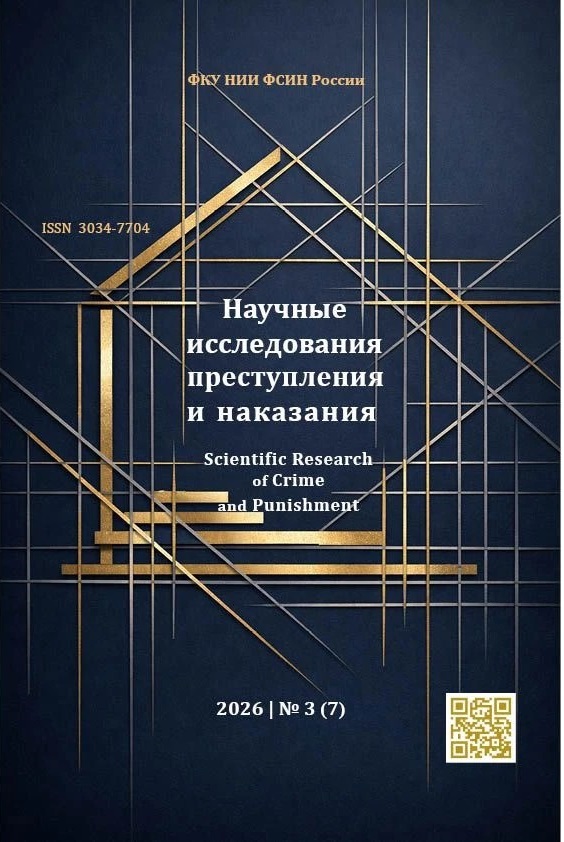 					Показать № 3 (7) (2026): Научные исследования преступления и наказания
				